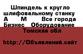 Шпиндель к кругло шлифовальному станку 3А151, 3М151. - Все города Бизнес » Оборудование   . Томская обл.